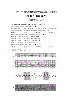 2020年08月自考03007急救护理学试题及答案.docx