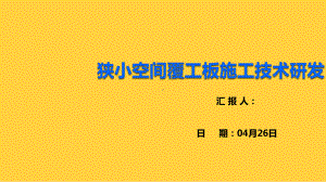 狭小空间覆工板施工技术研发.pptx