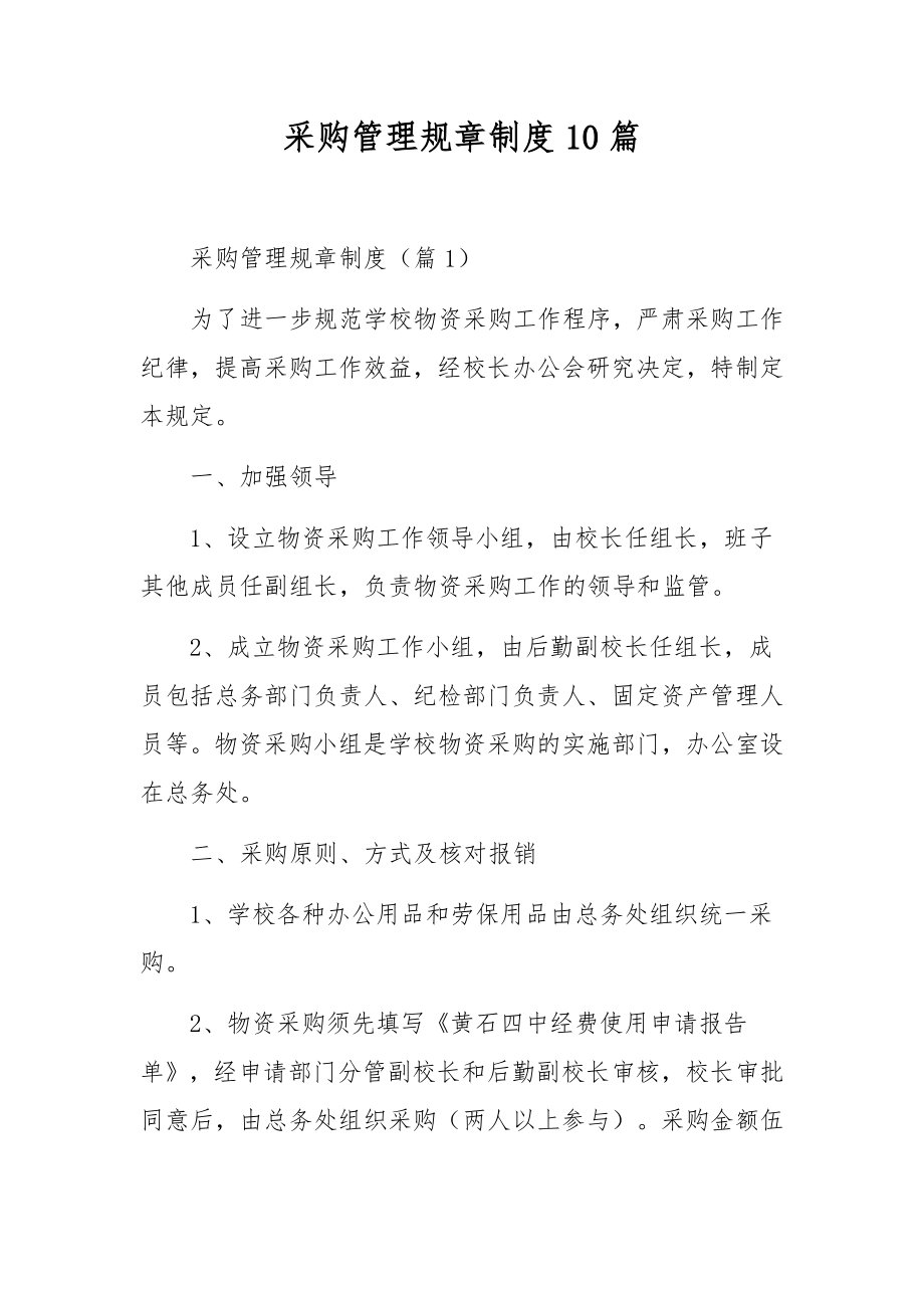 采购管理规章制度10篇.docx_第1页