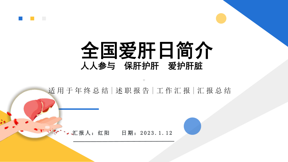 简约黄蓝2023全国爱肝日简介PPT模板.pptx_第1页