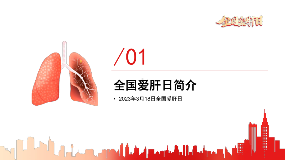 简约黄蓝2023全国爱肝日简介PPT模板.pptx_第3页