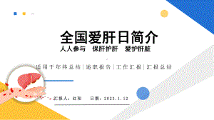 简约黄蓝2023全国爱肝日简介PPT模板.pptx