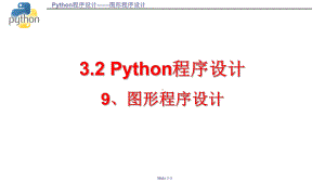 3.2.9 图形程序设计 ppt课件 数据与计算-新浙教版（2019）《高中信息技术》必修第一册.pptx