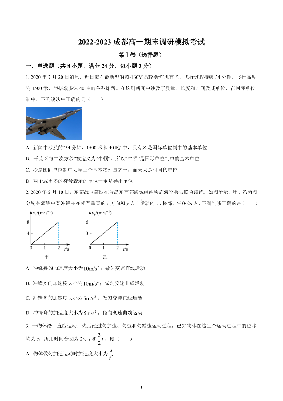 四川省成都市2022-2023学年高一上学期期末调研模拟考试物理试题.docx_第1页