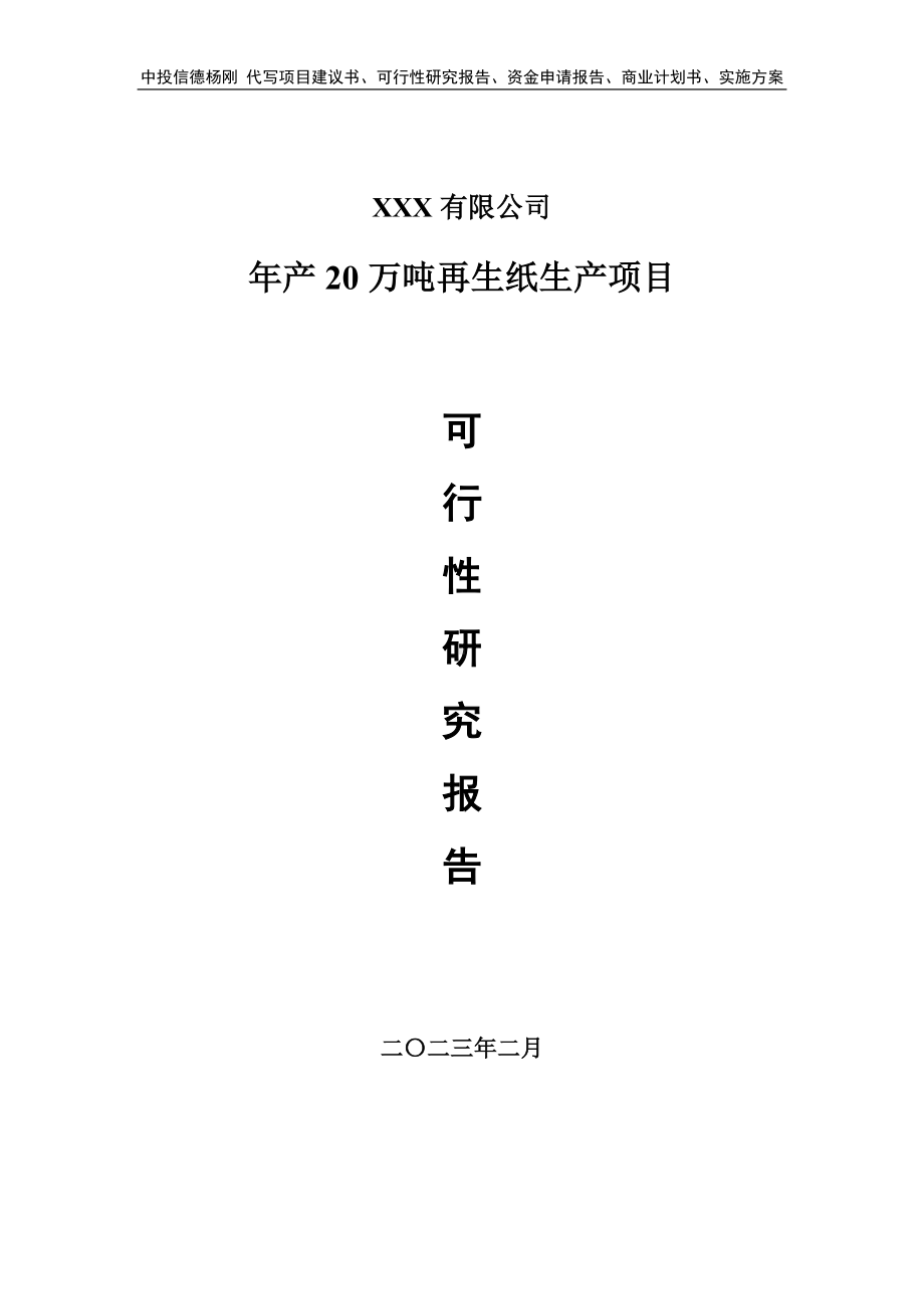 年产20万吨再生纸生产项目可行性研究报告申请备案.doc_第1页