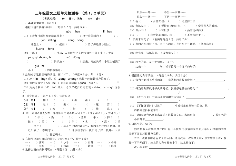 小学三年级语文上册一二单元试题及答案.doc_第1页