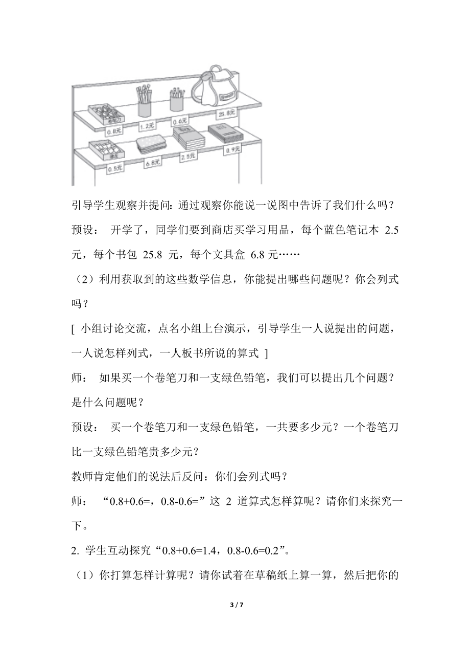 人教版数学三年级下册第7单元小数的初步认识第 3 课时简单的小数加、减法教案 (1).doc_第3页