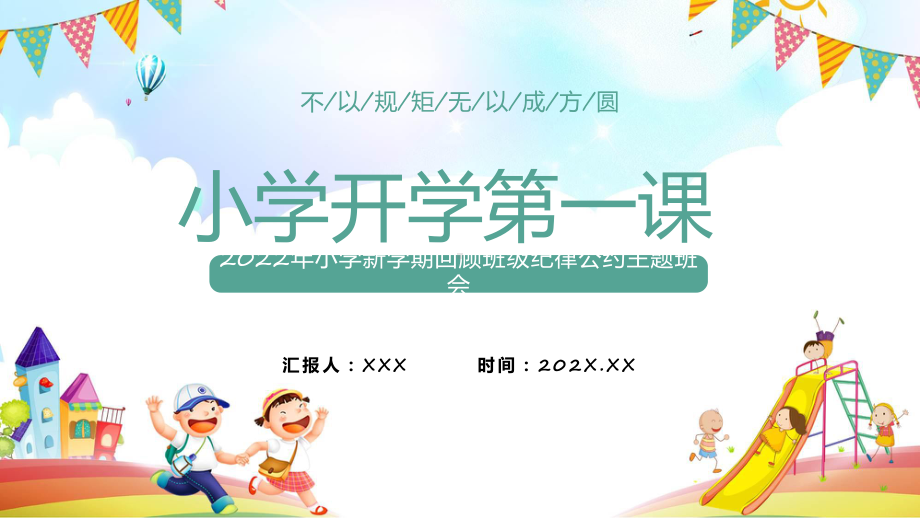 小学开学第一课卡通插画风新学期回顾班级纪律公约主题班会课件.pptx_第1页