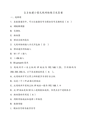 3.3组建小型无线网络-练习-新粤教版（2019）《高中信息技术》必修第二册.docx