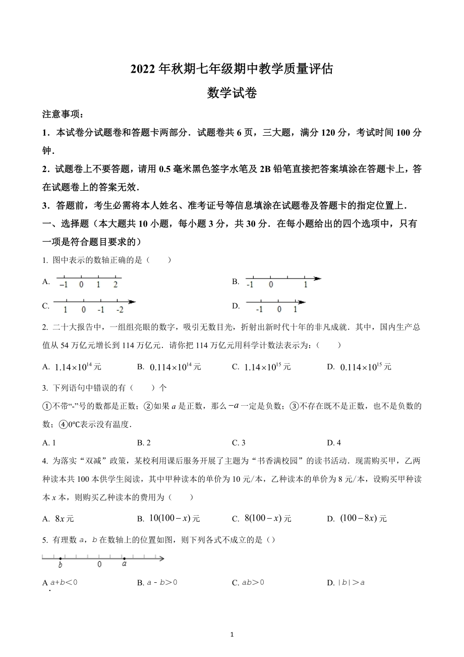 河南省南阳市社旗县2022-2023学年七年级上学期期中数学试题.docx_第1页