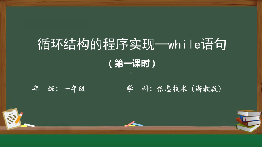 3.2.5循环结构的程序实现while语句-ppt课件 数据与计算-新浙教版（2019）《高中信息技术》必修第一册.pptx_第1页