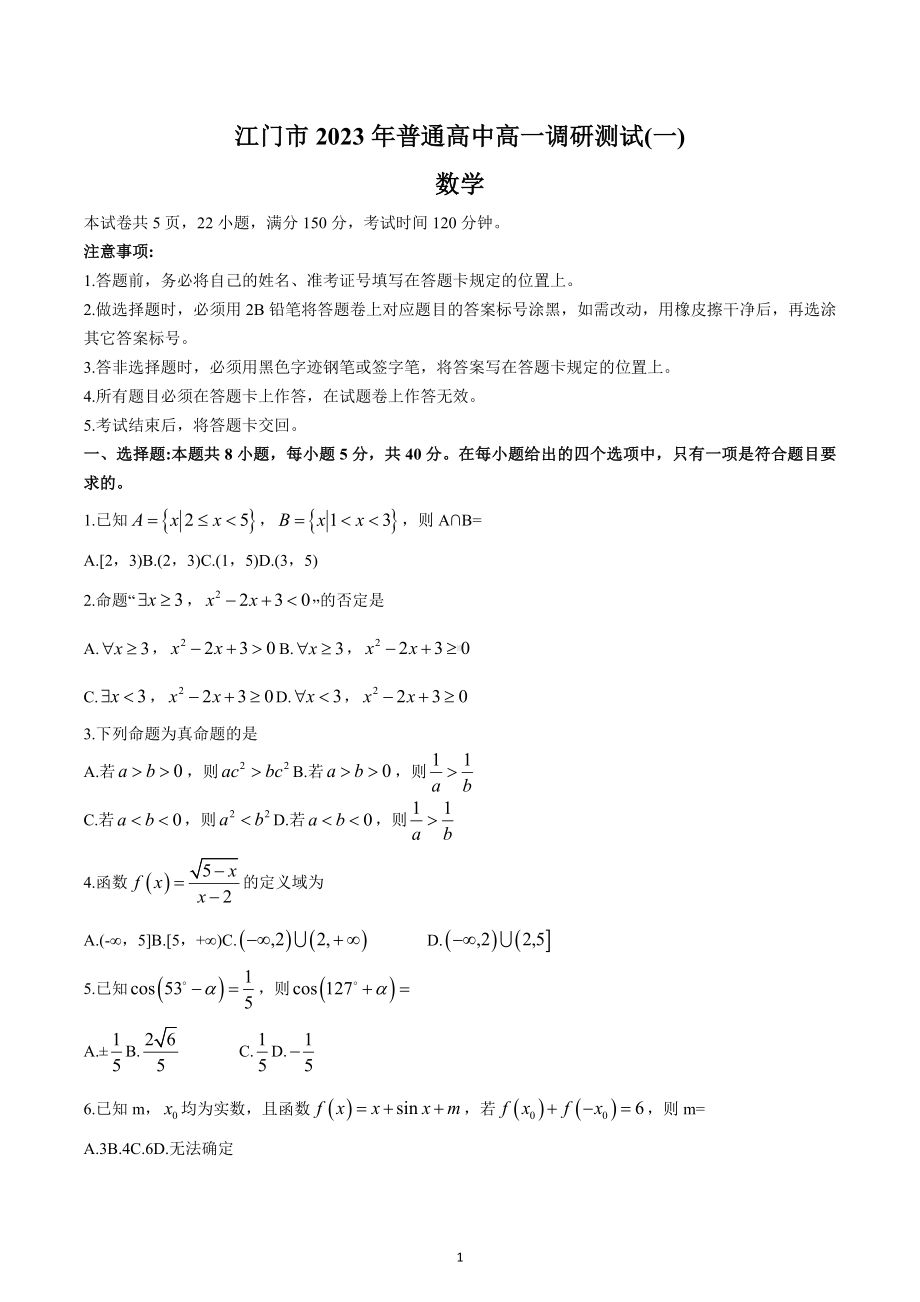 广东省江门市蓬江区2022-2023学年高一上学期期末（一）数学试题.docx_第1页