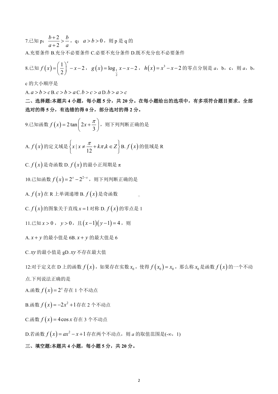 广东省江门市蓬江区2022-2023学年高一上学期期末（一）数学试题.docx_第2页