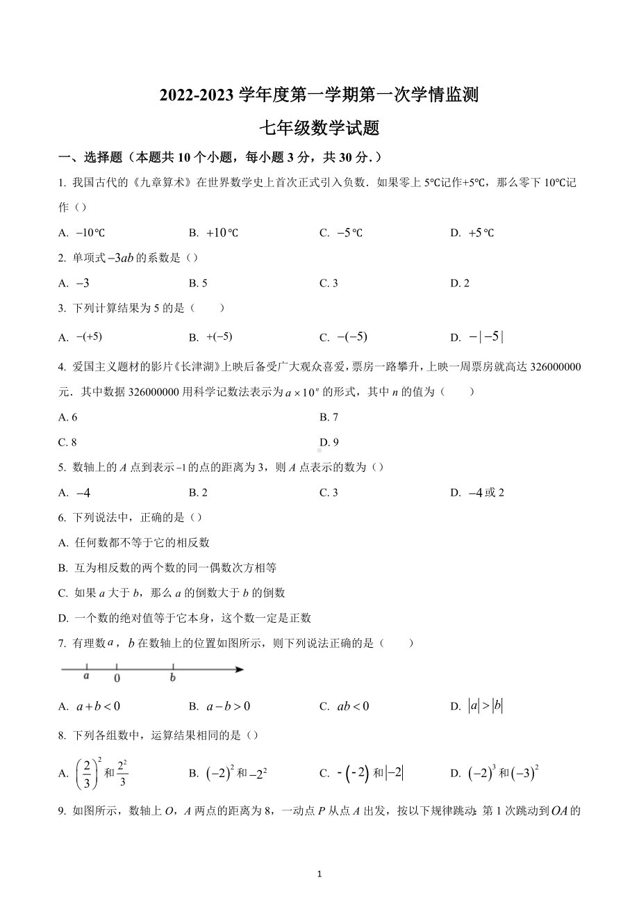 山东省济宁市金乡县2022-2023学年七年级上学期期中数学试题.docx_第1页