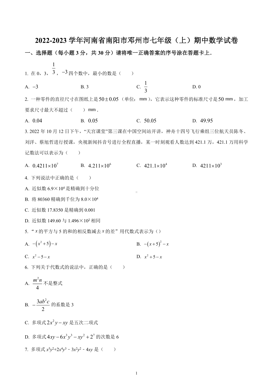 河南省南阳市邓州市2022-2023学年七年级上学期期中数学试题.docx_第1页