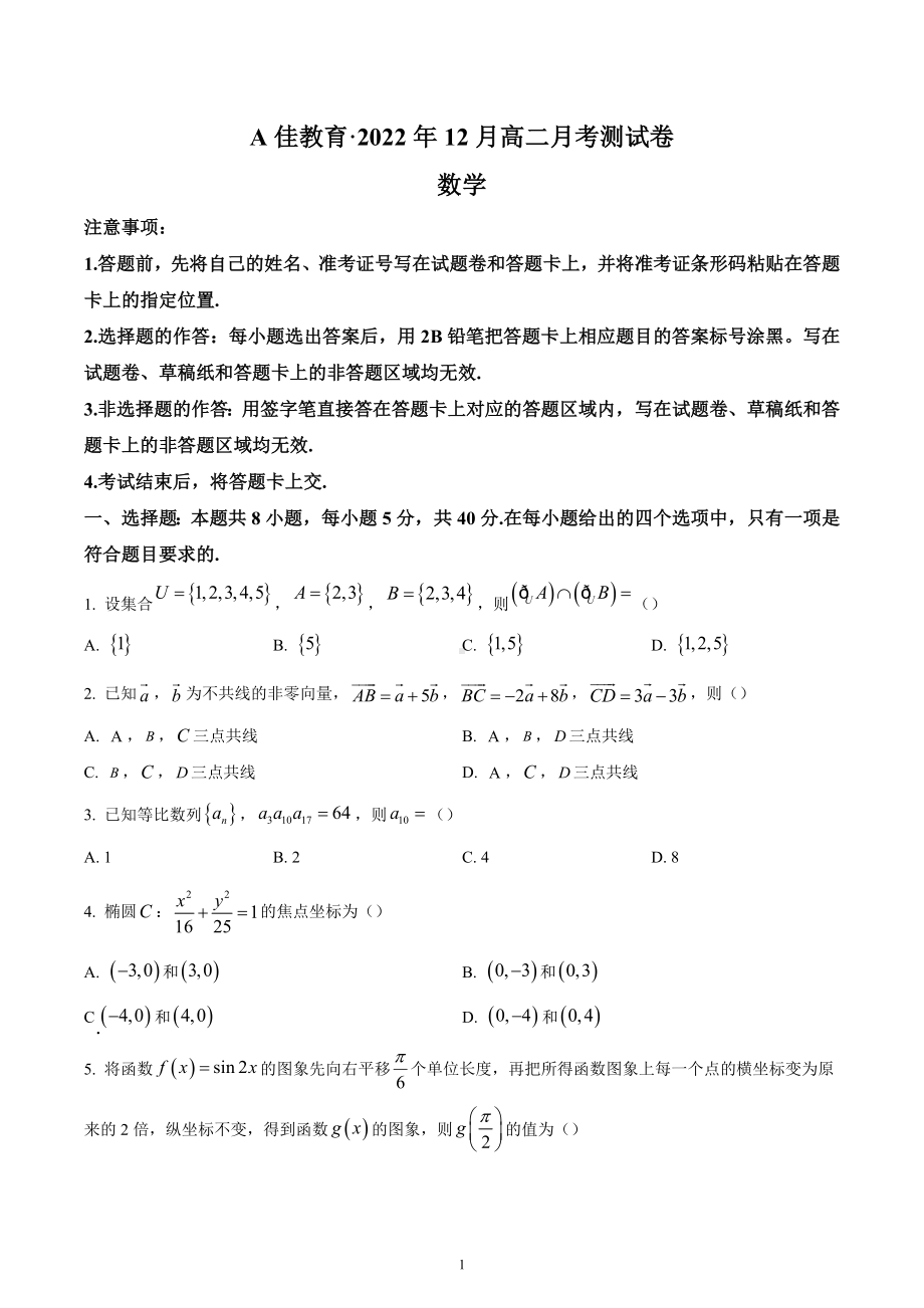 湖南省长沙市A佳教育联盟2022-2023学年高二上学期12月月考数学试题.docx_第1页