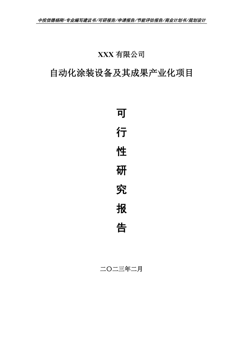 自动化涂装设备及其成果产业化可行性研究报告建议书.doc_第1页