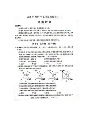 陕西省咸阳市2023届高三政治一模试卷及答案.pdf