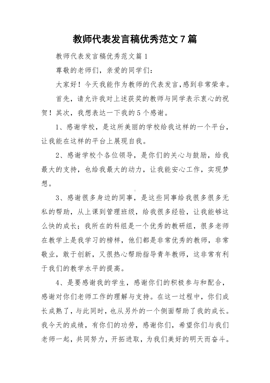 教师代表发言稿优秀范文7篇.doc_第1页