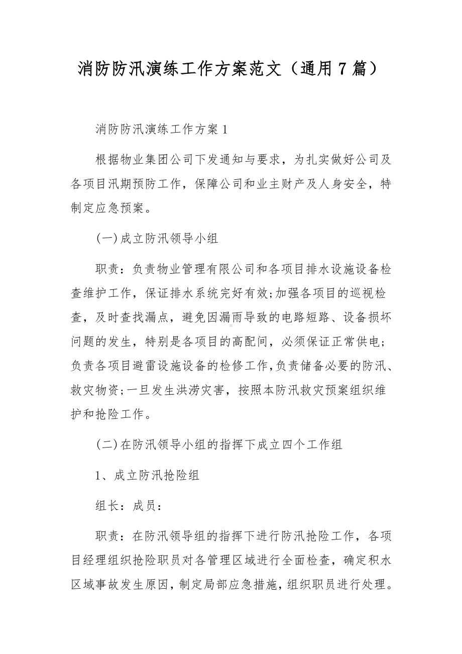 消防防汛演练工作方案范文（通用7篇）.docx_第1页