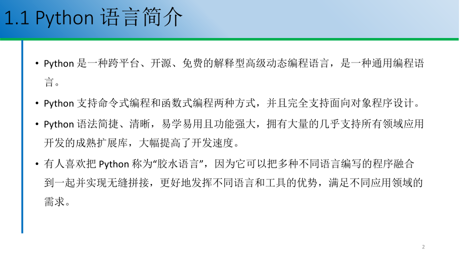 3.2.1 Python概述 ppt课件-新浙教版（2019）《高中信息技术》必修第一册.pptx_第2页