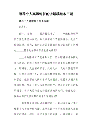 领导个人离职卸任的讲话稿范本三篇.docx