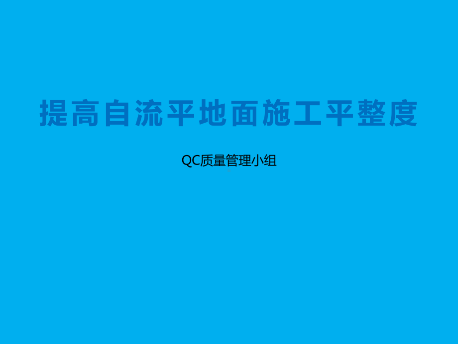 提高自流平地面施工平整度.pptx_第1页