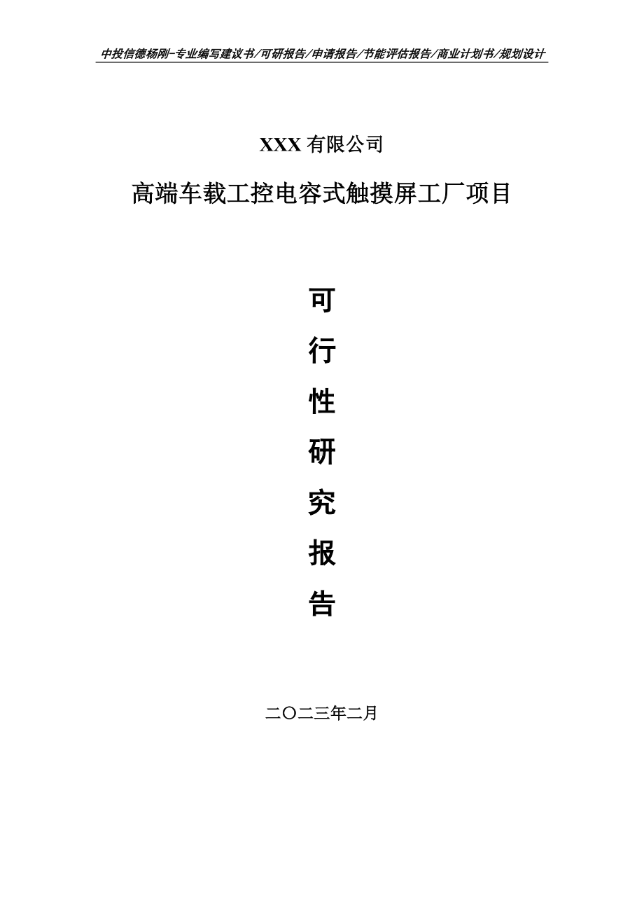 高端车载工控电容式触摸屏工厂项目可行性研究报告建议书.doc_第1页