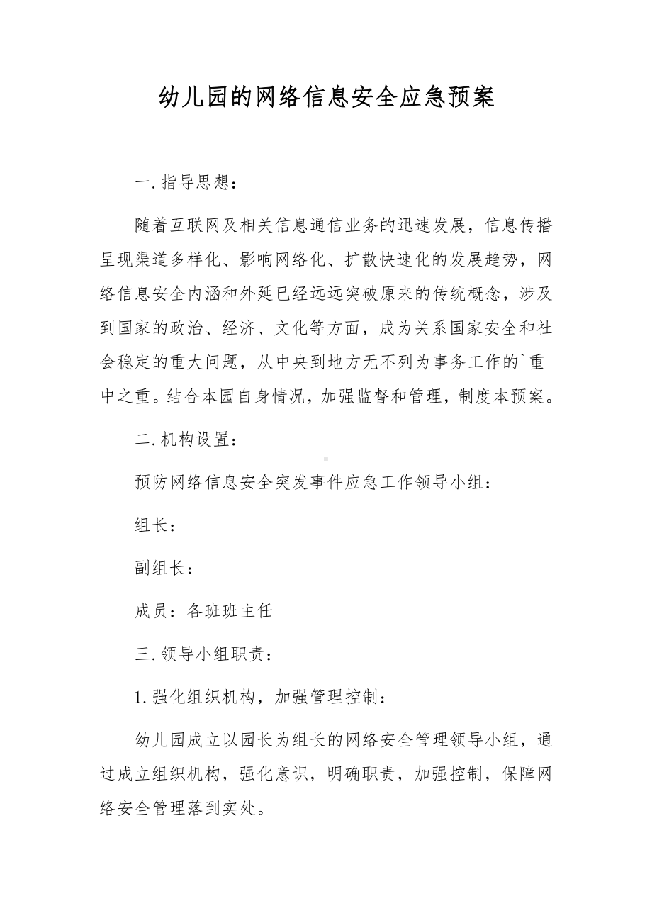 幼儿园的网络信息安全应急预案.docx_第1页