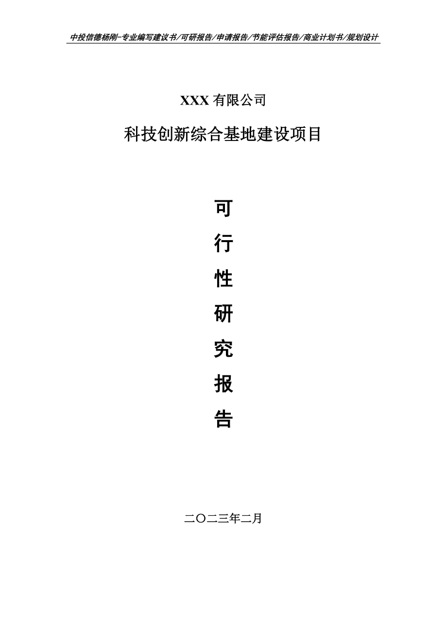 科技创新综合基地建设项目可行性研究报告申请备案.doc_第1页