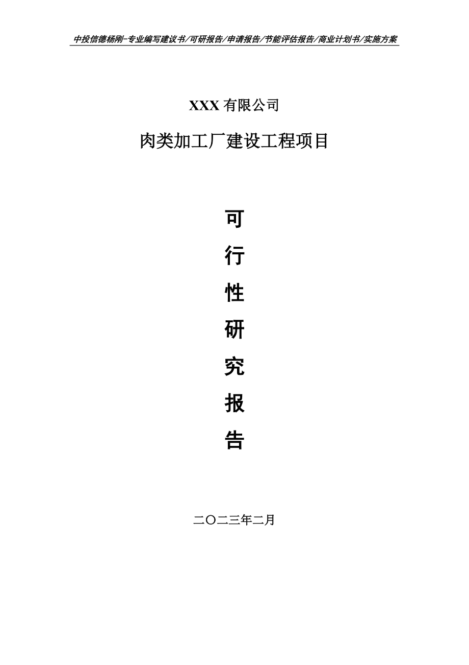 肉类加工厂建设工程项目可行性研究报告申请备案.doc_第1页