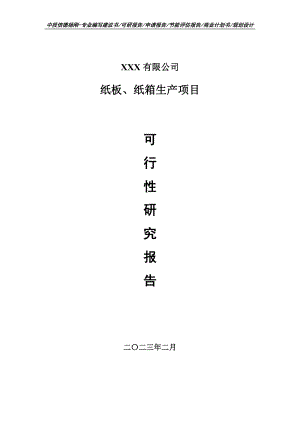 纸板、纸箱生产项目可行性研究报告建议书.doc