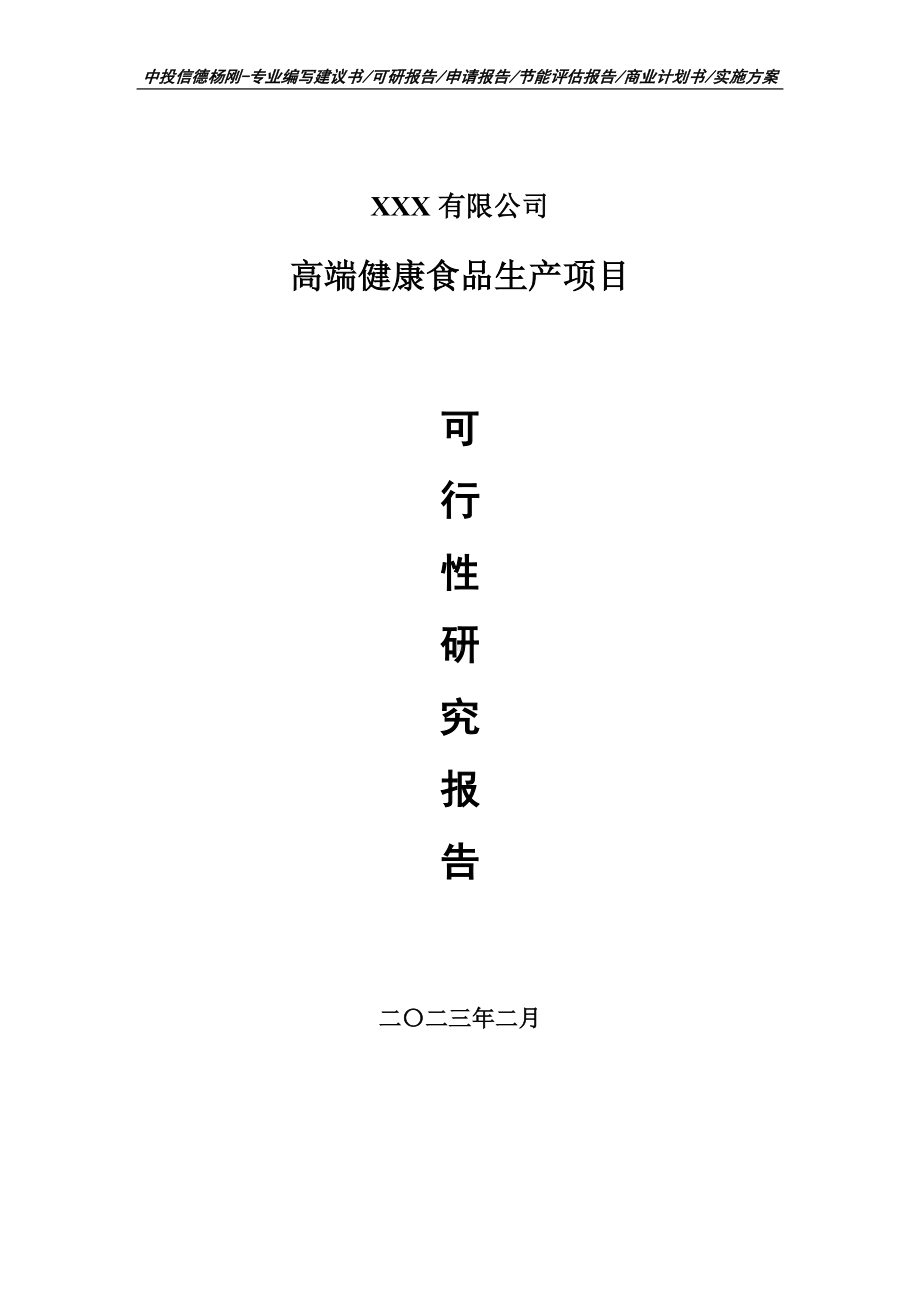 高端健康食品生产项目可行性研究报告申请备案.doc_第1页