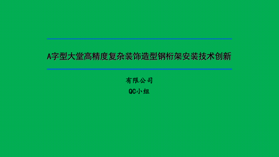 A字型大堂高精度复杂装饰造型钢桁架安装技术创新.pptx_第1页