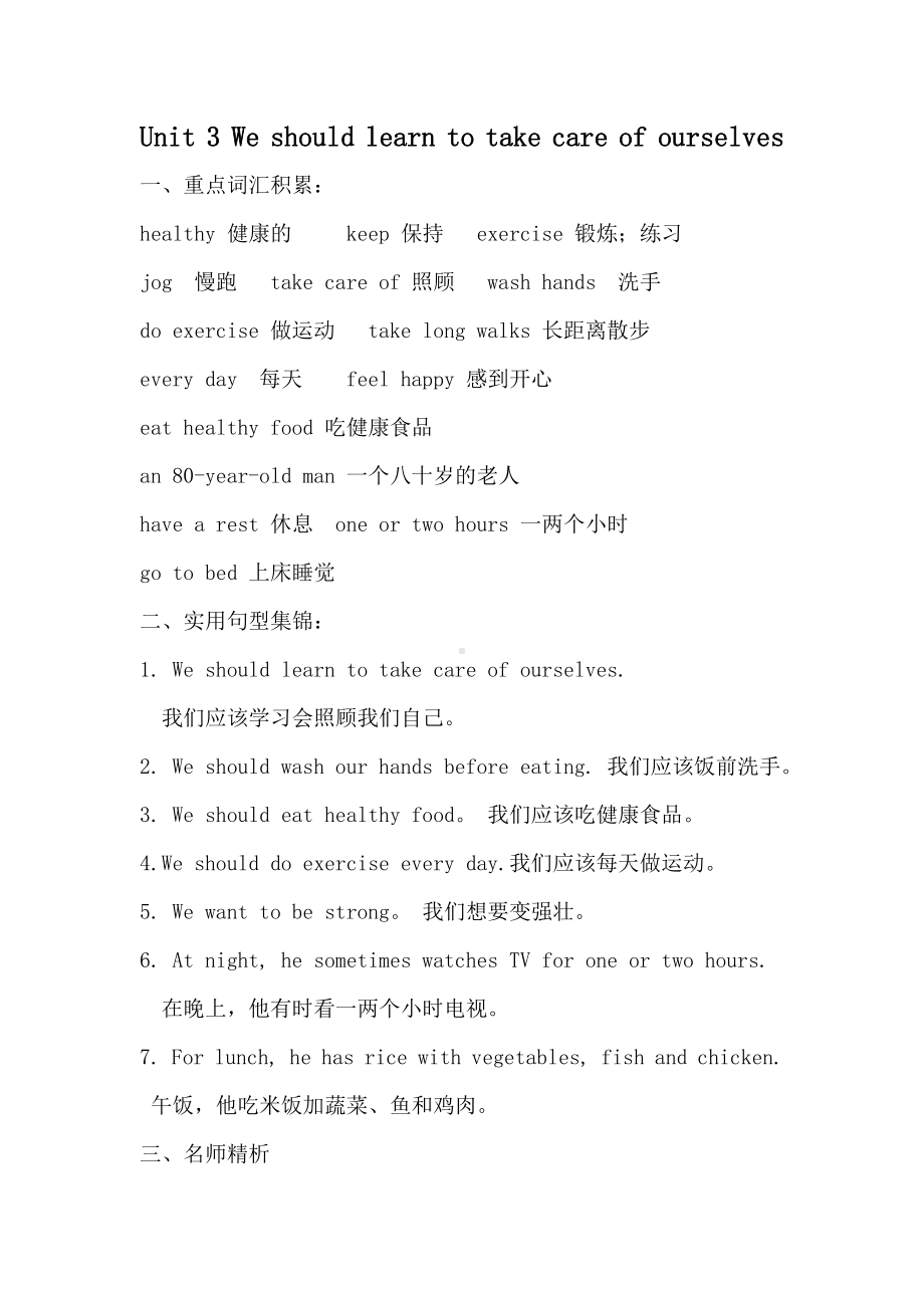 六年级英语下册（湘少） 单元知识梳理Unit 3 We should learn to take care of ourselves.doc_第1页