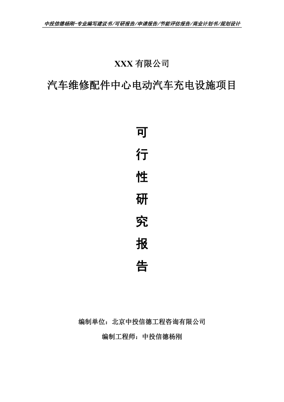 汽车维修配件中心电动汽车充电设施可行性研究报告.doc_第1页