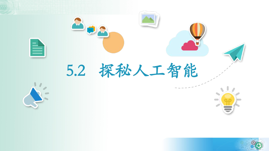 5.2 探秘人工智能 ppt课件-新教科版（2019）《高中信息技术》必修第一册.pptx_第2页