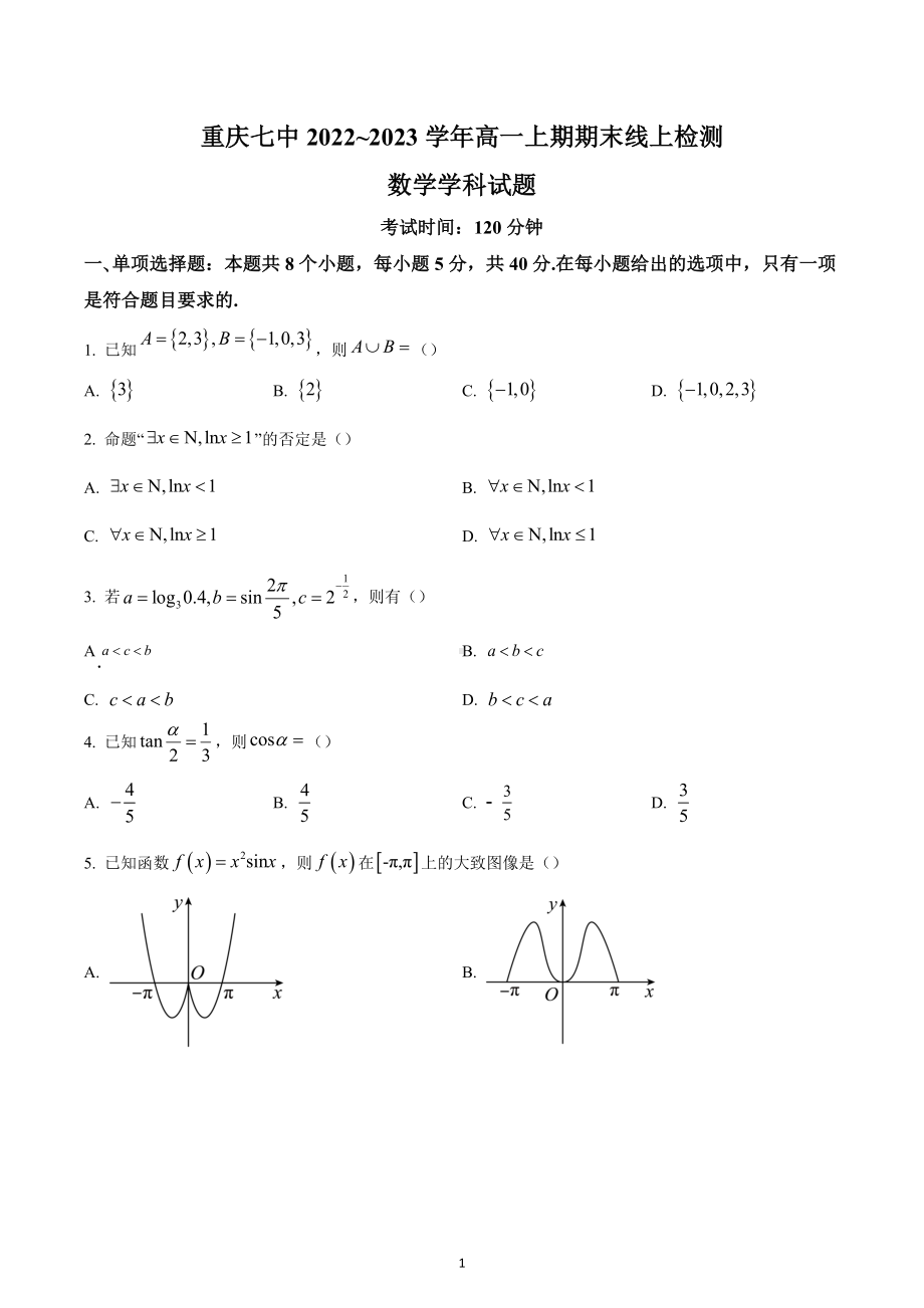 重庆市第七 2022-2023学年高一上学期期末数学试题.docx_第1页