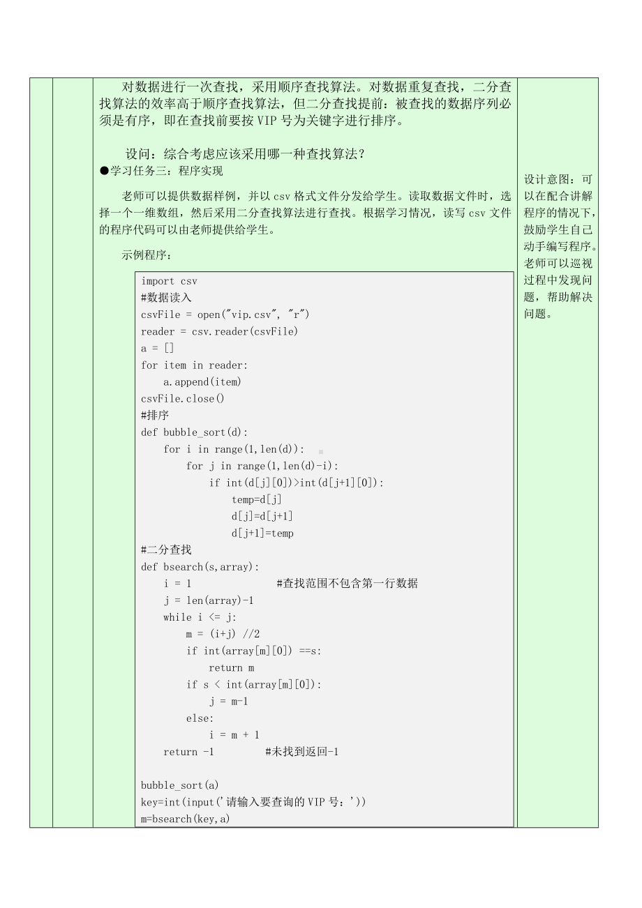 5.4.4 查找算法的应用 教学设计-数据 与数据结构-新浙教版（2019）《高中信息技术》选择性必修第一册.doc_第3页