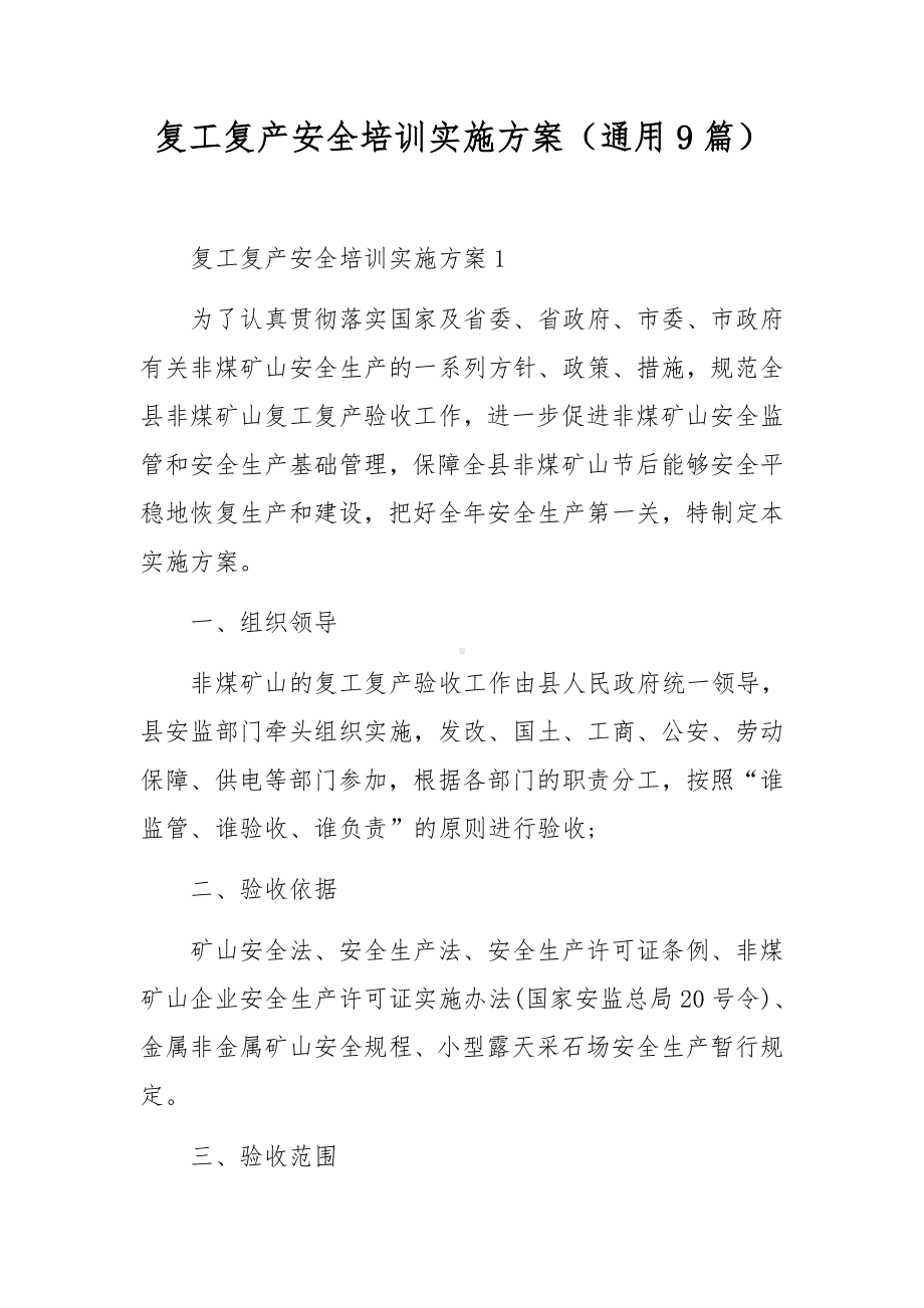 复工复产安全培训实施方案（通用9篇）.docx_第1页