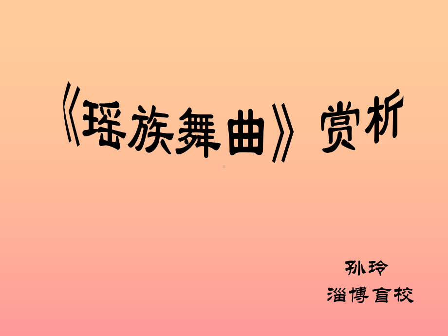 人教版小学五年级音乐下册PPT课件 2《瑶族舞曲》课件 (5).ppt_第1页