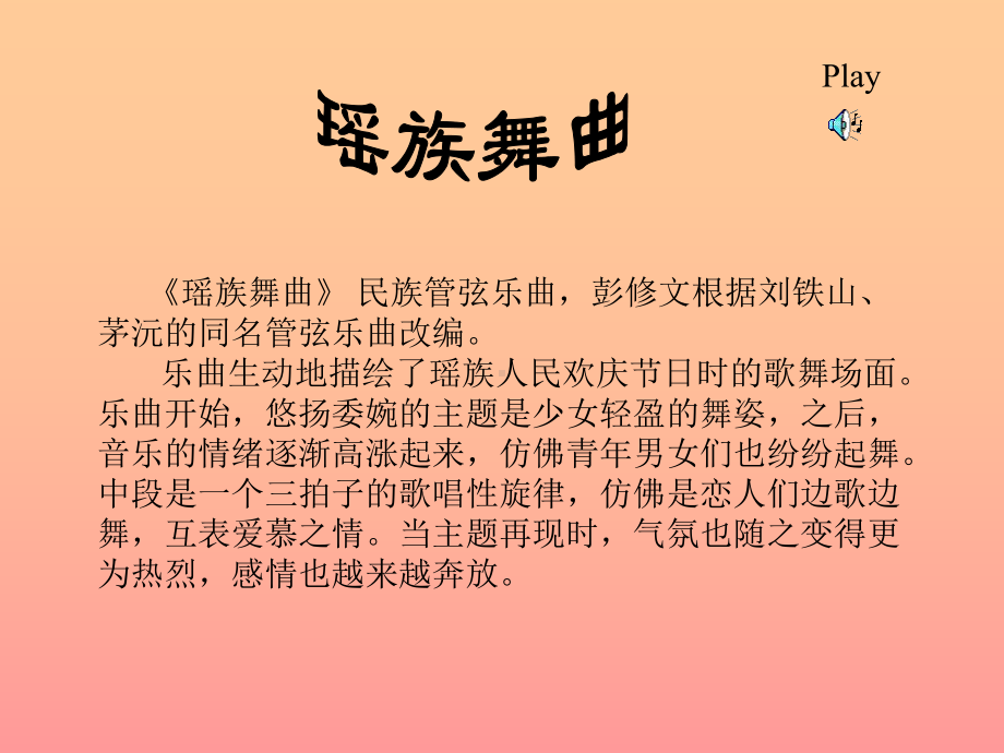 人教版小学五年级音乐下册PPT课件 2《瑶族舞曲》课件 (5).ppt_第2页