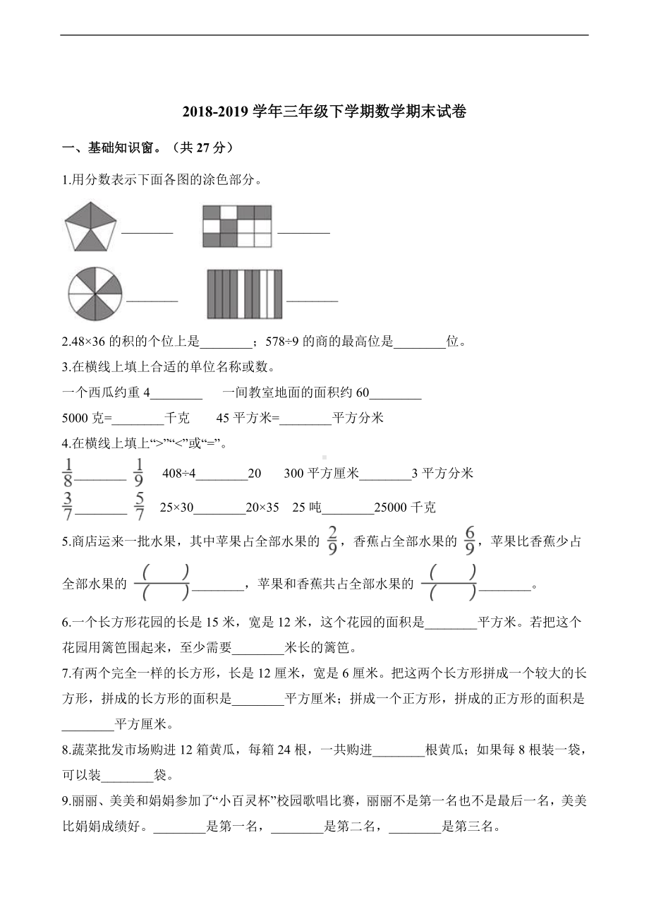 三年级下册数学试题-期末试卷 人教新课标 （含解析）.docx_第1页