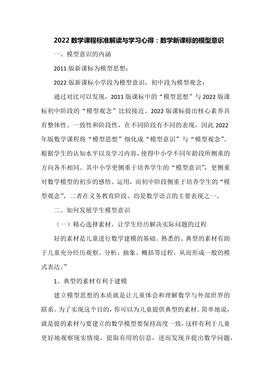 2022数学课程标准解读与学习心得：数学新课标的模型意识.docx_第1页