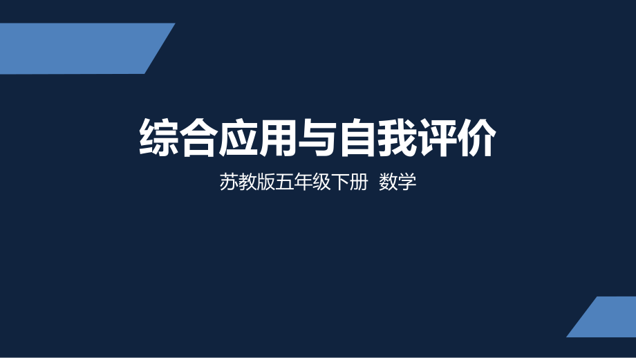 苏州市苏教版五年级下册数学第八单元期末复习《综合应用与自我评价》课件.pptx_第1页