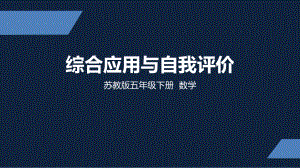 苏州市苏教版五年级下册数学第八单元期末复习《综合应用与自我评价》课件.pptx