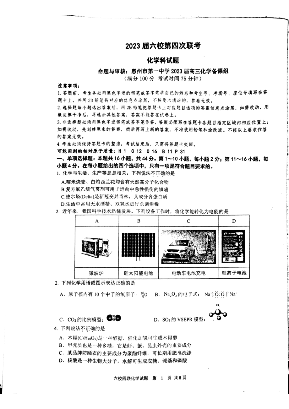 广东省2023届六校第四次联考各科试题及答案.rar