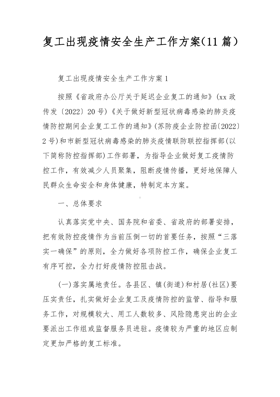 复工出现疫情安全生产工作方案（11篇）.docx_第1页