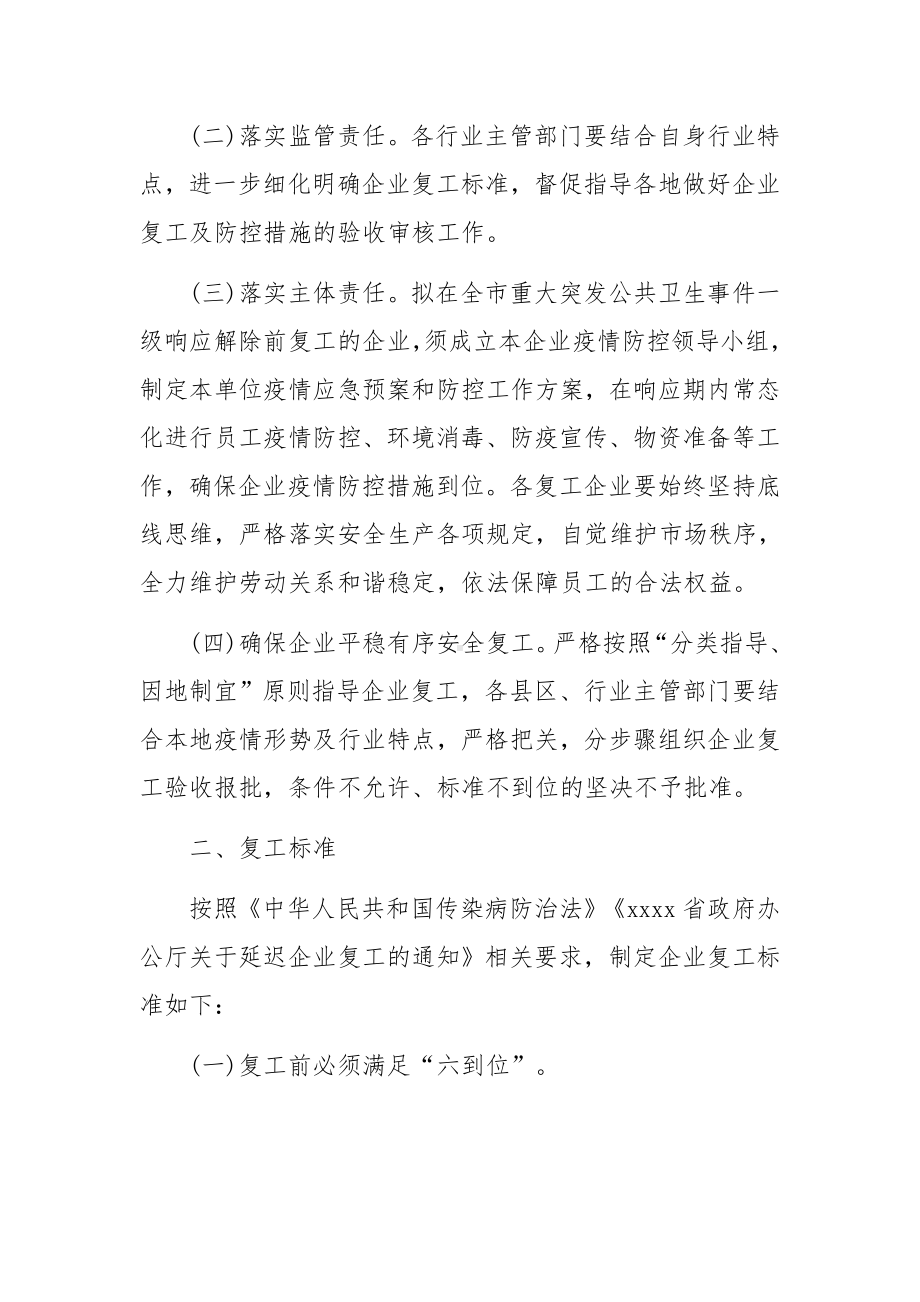 复工出现疫情安全生产工作方案（11篇）.docx_第2页