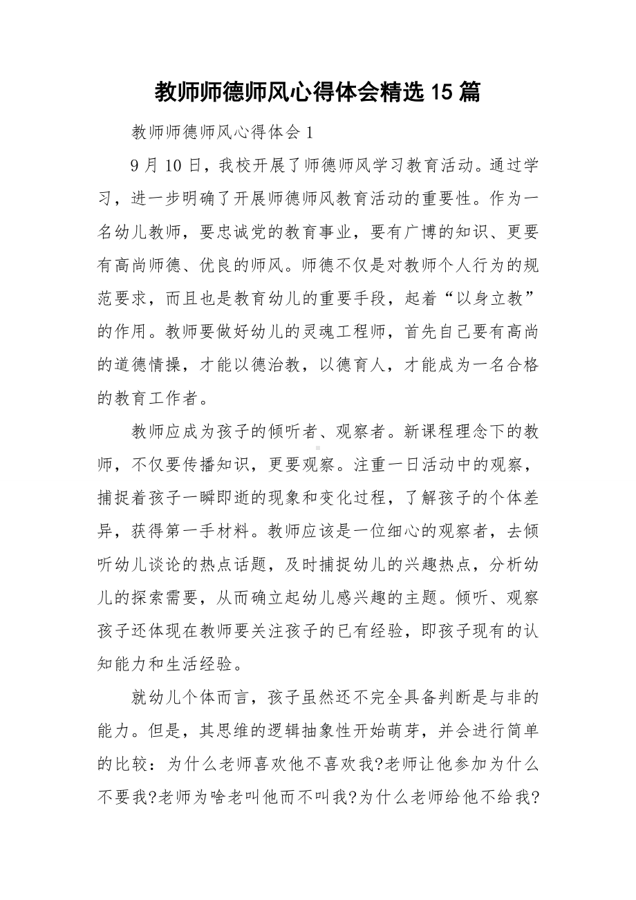 教师师德师风心得体会精选15篇.doc_第1页